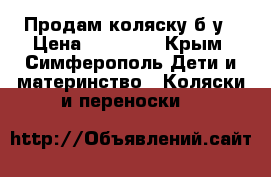 Продам коляску б/у › Цена ­ 12 000 - Крым, Симферополь Дети и материнство » Коляски и переноски   